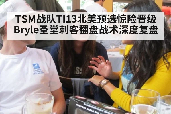 TSM战队TI13北美预选惊险晋级 Bryle圣堂刺客翻盘战术深度复盘