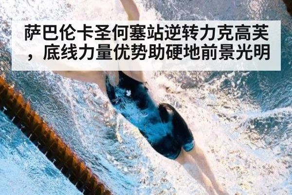 萨巴伦卡圣何塞站逆转力克高芙，底线力量优势助硬地前景光明