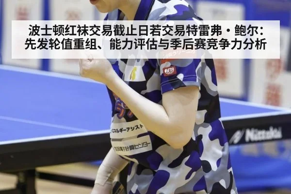波士顿红袜交易截止日若交易特雷弗·鲍尔：先发轮值重组、能力评估与季后赛竞争力分析
