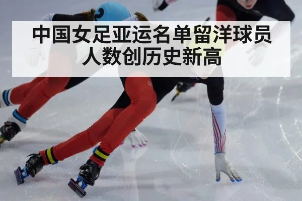 中国女足亚运名单留洋球员人数创历史新高