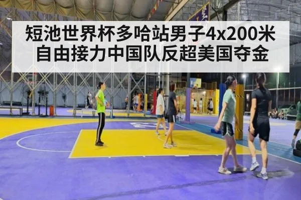 短池世界杯多哈站男子4x200米自由接力中国队反超美国夺金