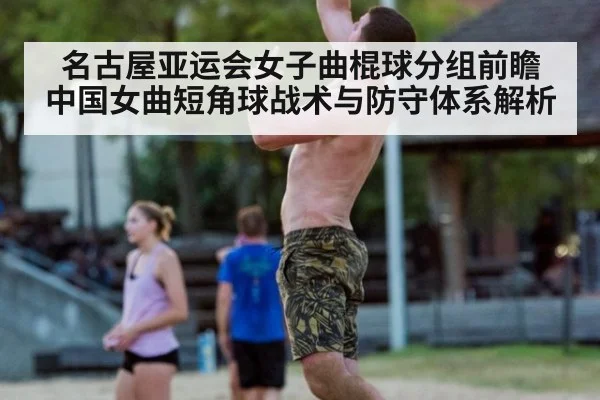 名古屋亚运会女子曲棍球分组前瞻 中国女曲短角球战术与防守体系解析