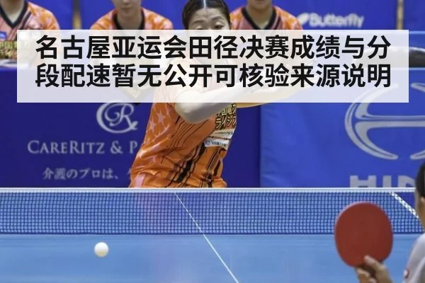 名古屋亚运会田径决赛成绩与分段配速暂无公开可核验来源说明