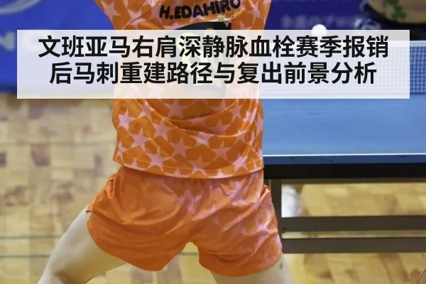 文班亚马右肩深静脉血栓赛季报销后马刺重建路径与复出前景分析